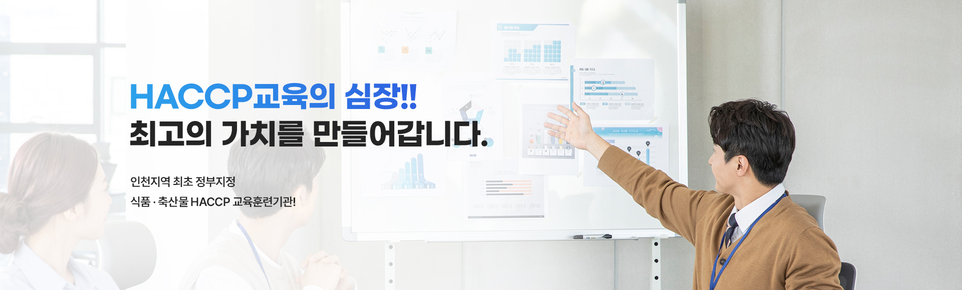 인천지역 최초 정부지정 HACCP 교육훈련기관!