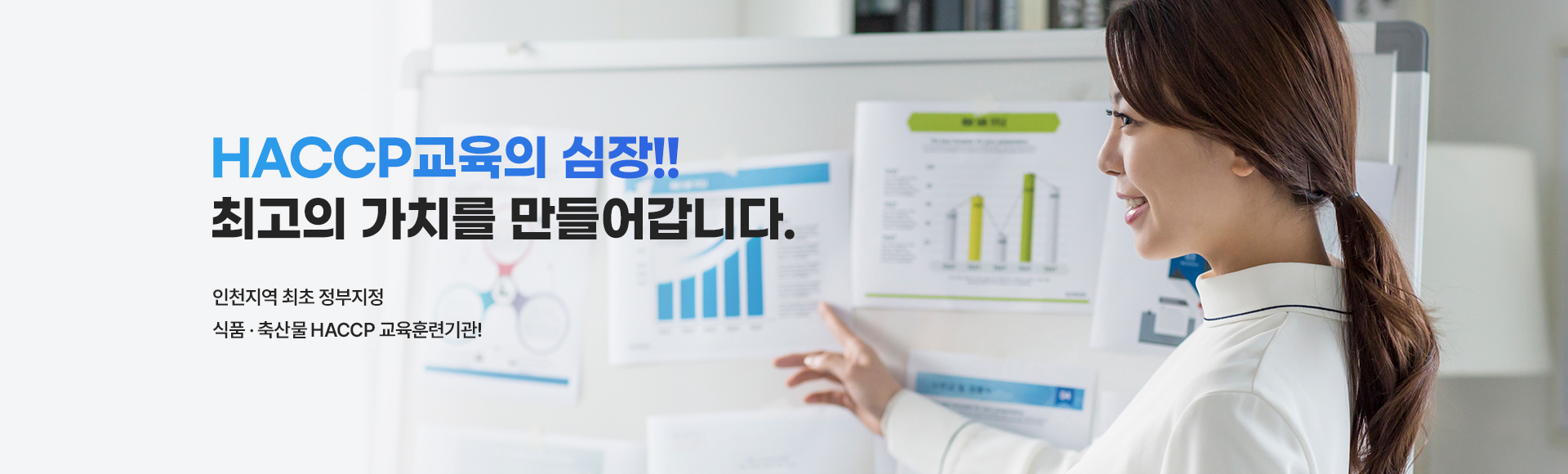 인천지역 최초 정부지정 HACCP 교육훈련기관!