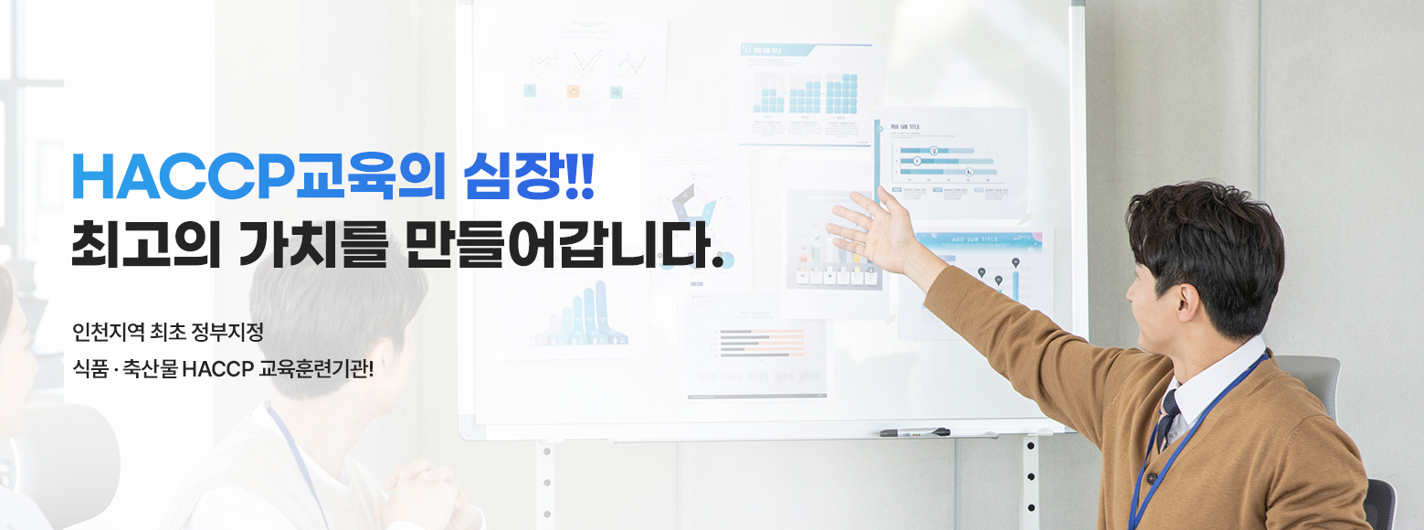 인천지역 최초 정부지정 HACCP 교육훈련기관!