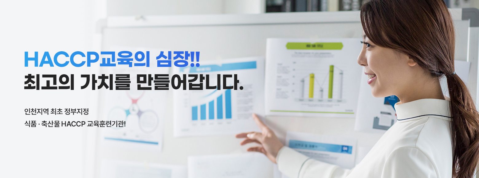 인천지역 최초 정부지정 HACCP 교육훈련기관!